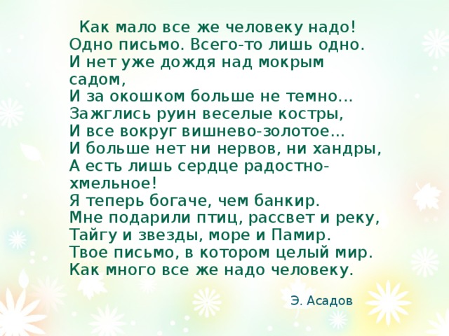 Рождественский человеку надо мало