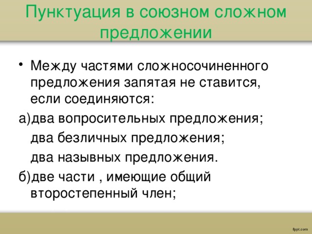 Организм предложение. Запятая в Союзном сложном предложении. Два безличных предложения запятая. Запятая между двумя безличными предложениями. Запятые в безличных предложениях.