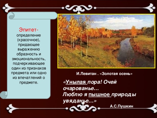 Эпитеты сравнения олицетворения пушкина. Эпитеты про осень. Золотая осень эпитеты. Эпитеты в стихотворении Золотая осень. Унылая пора изобразительные средства.