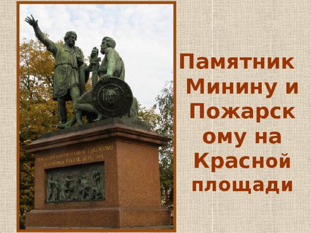 Памятник  Минину и Пожарскому на Красн ой площади 