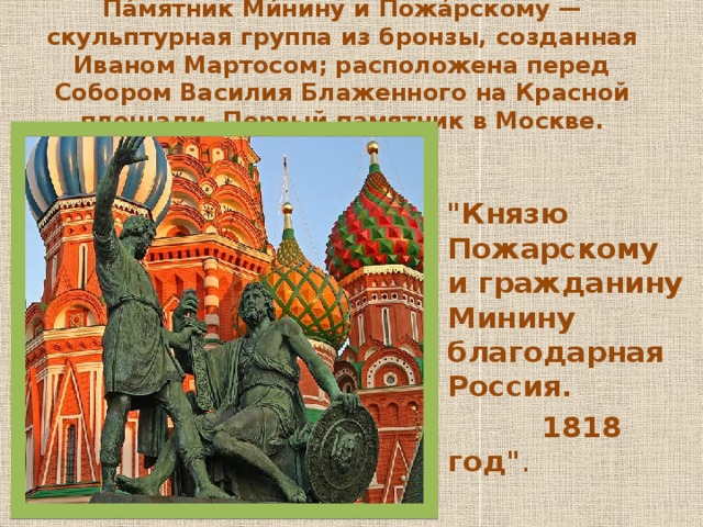 Описание памятника минину и пожарскому в москве. Опиши памятник к Минину и д Пожарскому на красной площади в Москве. Описать памятник Пожарскому на красной площади в Москве. К Минин и д Пожарский на красной площади в Москве описать. Памятник Кузьме Минину и Дмитрию Пожарскому описание.