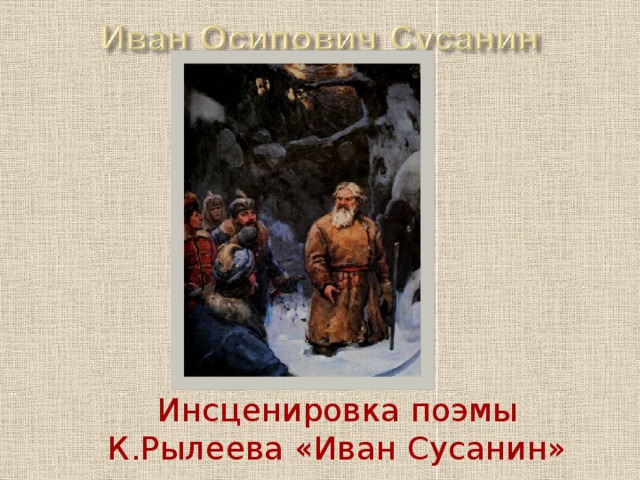 Инсценировка поэмы К.Рылеева «Иван Сусанин» 
