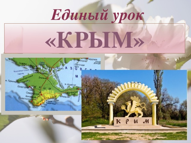  Единый урок «КРЫМ» 