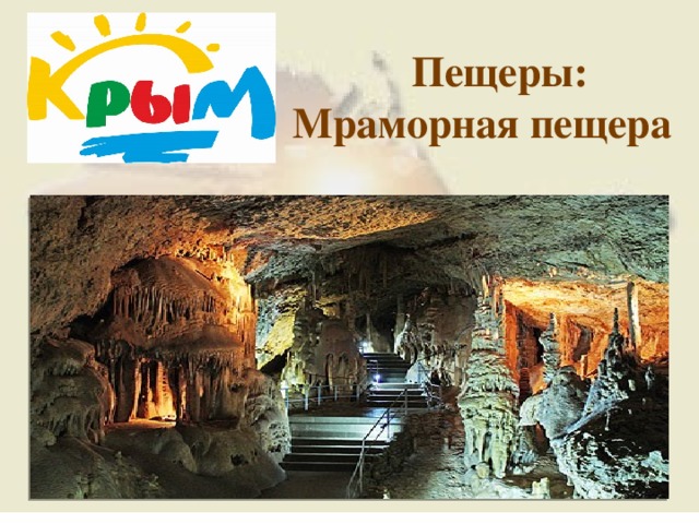  Пещеры: Мраморная пещера  