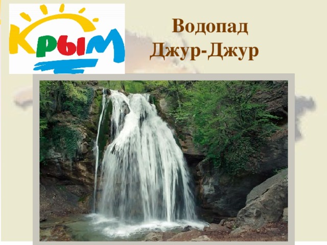  Водопад Джур-Джур  