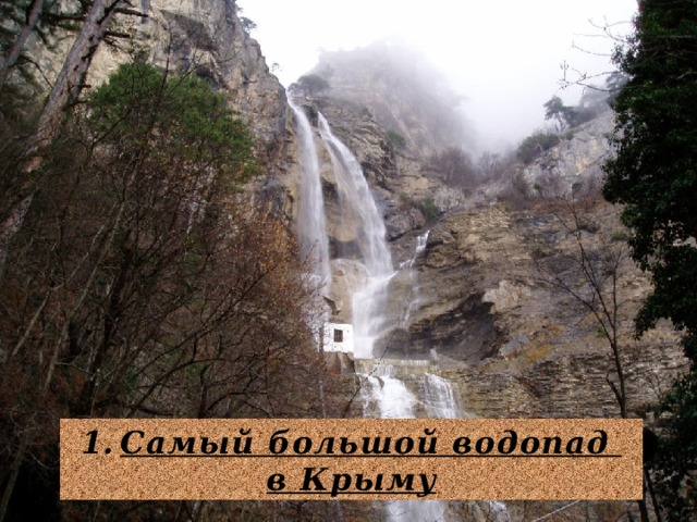 Самый большой водопад в Крыму 
