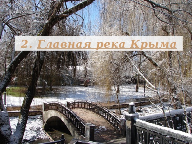 2. Главная река Крыма 