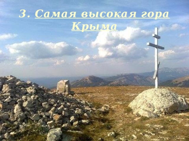 3. Самая высокая гора Крыма 