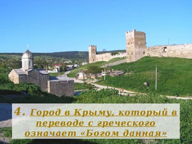 4. Город в Крыму, который в переводе с греческого означает «Богом данная» 