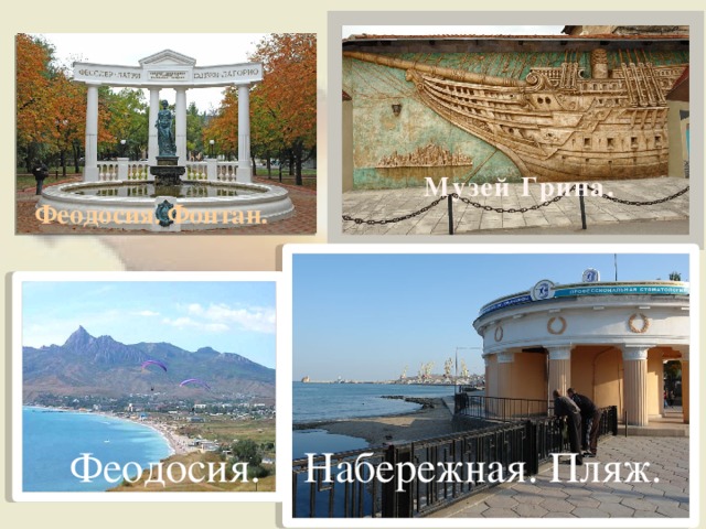 Музей Грина. Феодосия. Фонтан. Феодосия. Набережная. Пляж. 