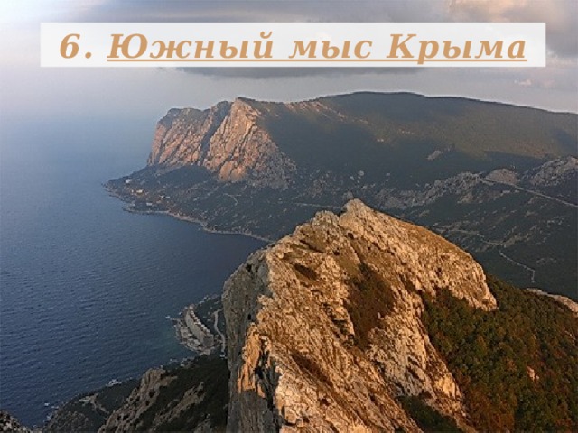 6. Южный мыс Крыма 