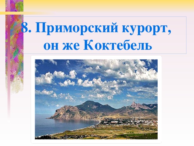 8. Приморский курорт, он же Коктебель 