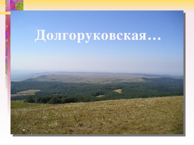 Долгоруковская… 