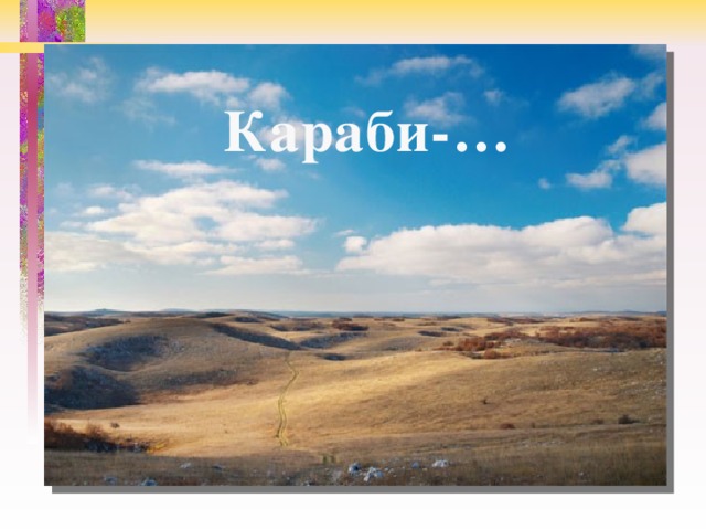 Караби-… 