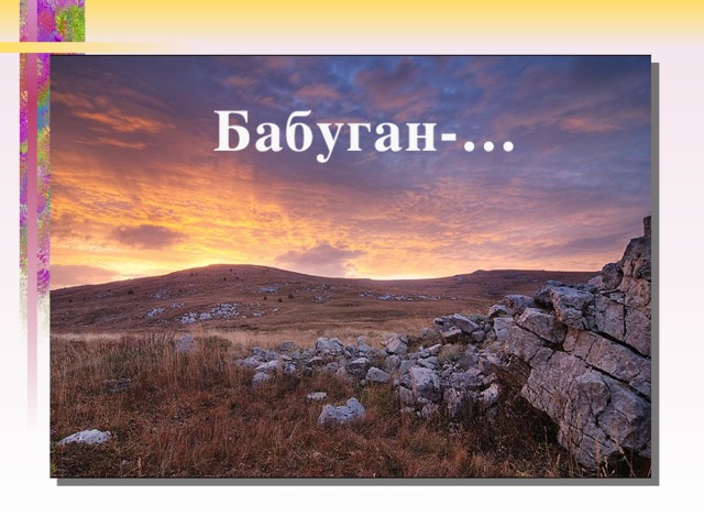 Бабуган-… 