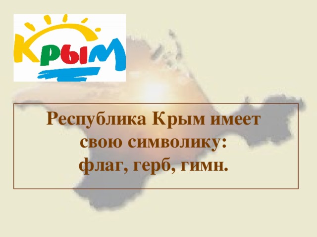Республика Крым имеет свою символику: флаг, герб, гимн.  