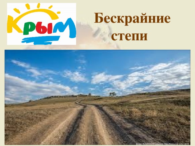  Бескрайние степи  