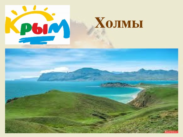 Холмы  