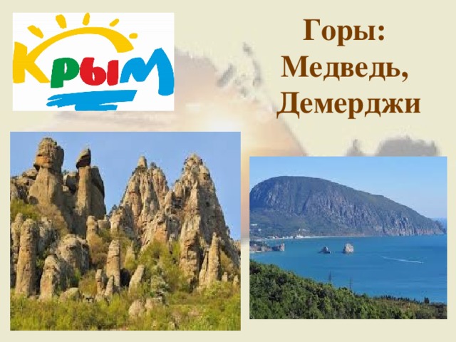 Горы: Медведь, Демерджи  