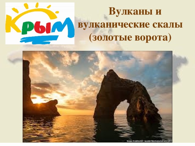  Вулканы и вулканические скалы (золотые ворота)  