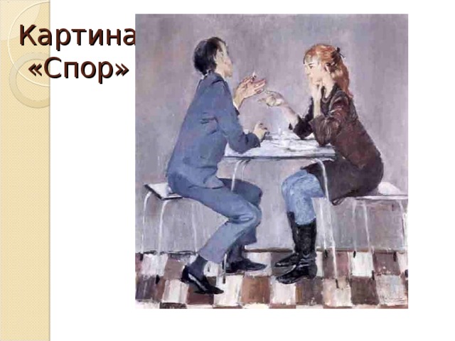 Картина «Спор» 