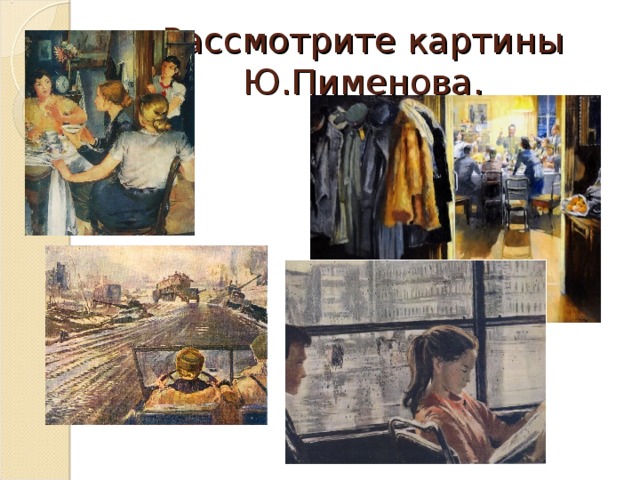 Рассмотрите картины Ю.Пименова. 