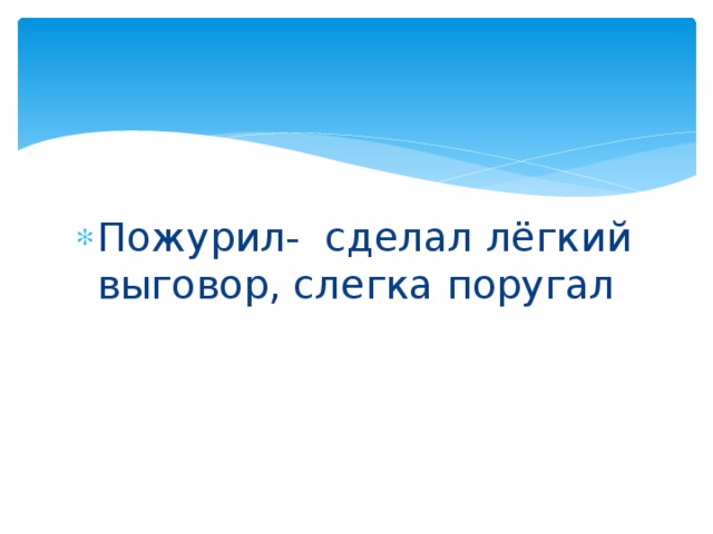 Пожурить. Пожурить это что значит. Пожурил. Пожурить картинки. Пожурить значение слова.