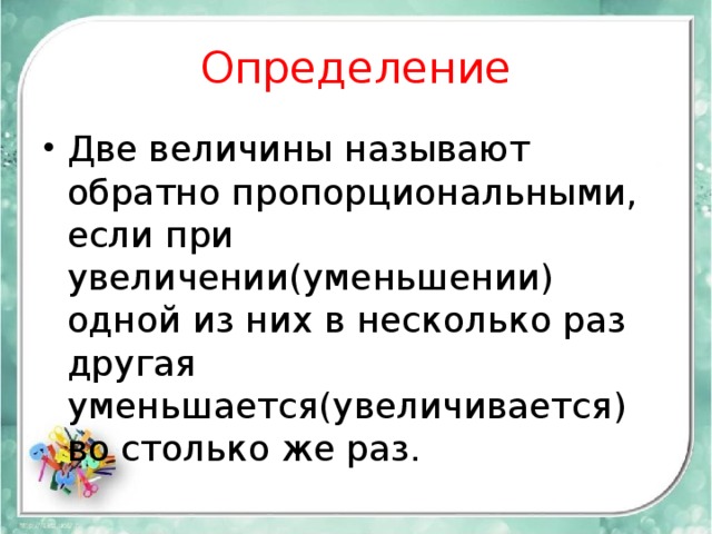 Две величины называют