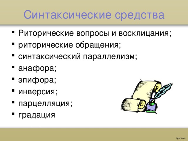 Презентация "Синтаксические средства выразительности" - скачать презентации по Р