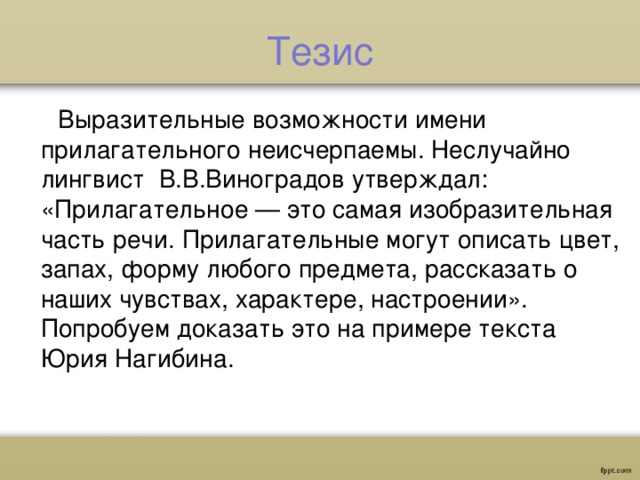 Сочинение рассуждение прилагательное. Прилагательное это самая изобразительная часть речи. Прилагательное это самая изобразительная часть речи сочинение. Прилаг это самая изобразительная часть речи. Высказывание Виноградова о прилагательном.