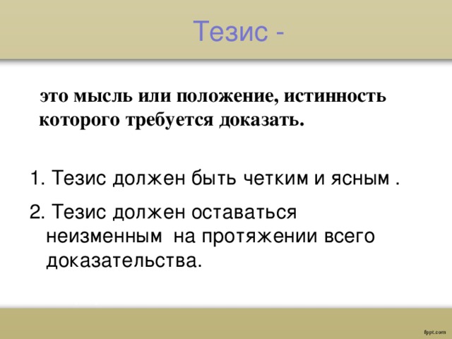 Второй тезис