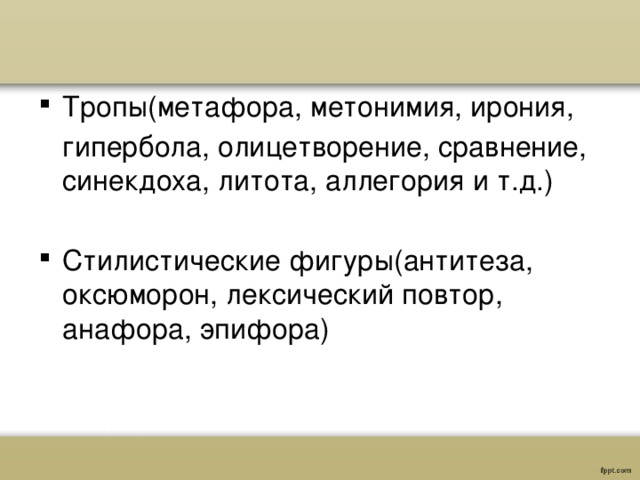 Запечатлеть в бронзе метонимия. Тропы метафора метонимия ирония Гипербола. Метафора метонимия Синекдоха. Метафора метонимия Синекдоха Гипербола ирония литота. Тропы оксюморон.