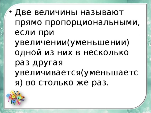 Прямо пропорциональными величинами называют. Две величины называют прямо пропорциональными. Две величины называют прямо пропорциональными если. Две величины называют прямо пропорциональными если при увеличении. Две величины называются прямо пропорциональными если при уменьшении.