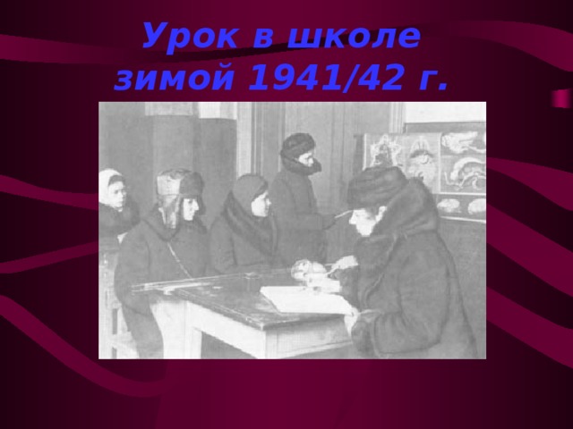 Урок в школе  зимой 1941/42 г.     