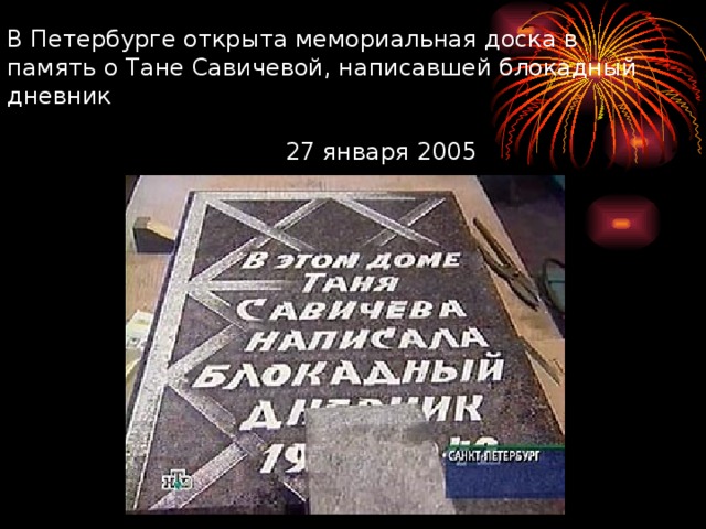 В Петербурге открыта мемориальная доска в память о Тане Савичевой, написавшей блокадный дневник   27 января 2005 