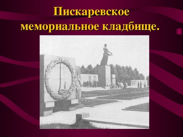 План пискаревского мемориального кладбища