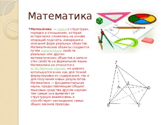 Математические объекты