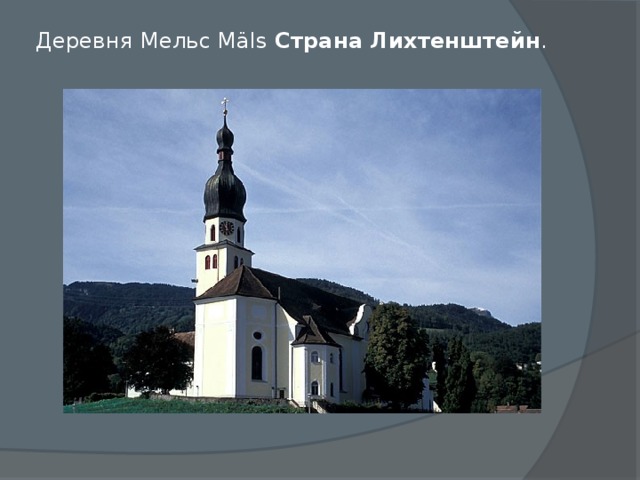 Деревня Мельс Mäls Страна  Лихтенштейн . 