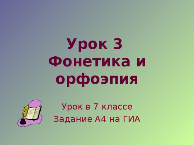 Урок 3  Фонетика и орфоэпия Урок в 7 классе Задание А4 на ГИА 