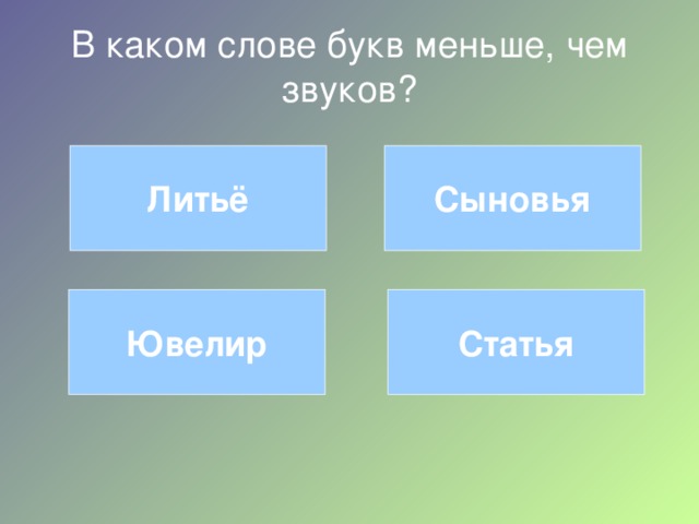 В каком слове букв меньше, чем звуков? Литьё Сыновья Статья Ювелир 