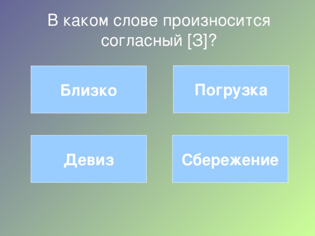 В каком слове произносится согласный [ З ] ? Погрузка Близко Девиз Сбережение 