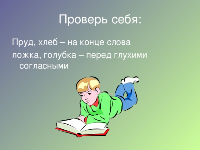 Проверь себя: Пруд, хлеб – на конце слова ложка, голубка – перед глухими согласными 