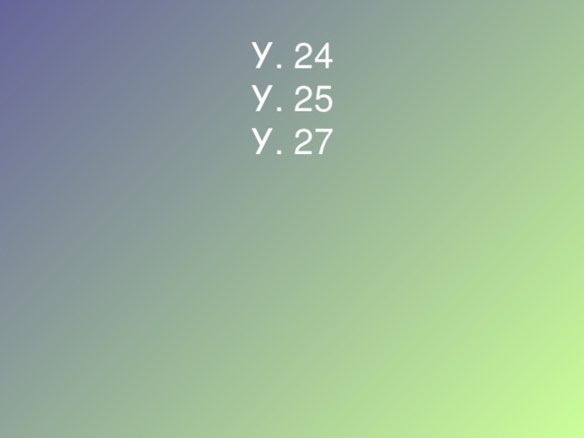   У. 24  У. 25  У. 27 