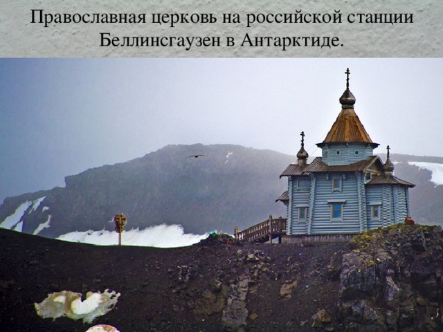 Православная церковь на российской станции Беллинсгаузен в Антарктиде. 