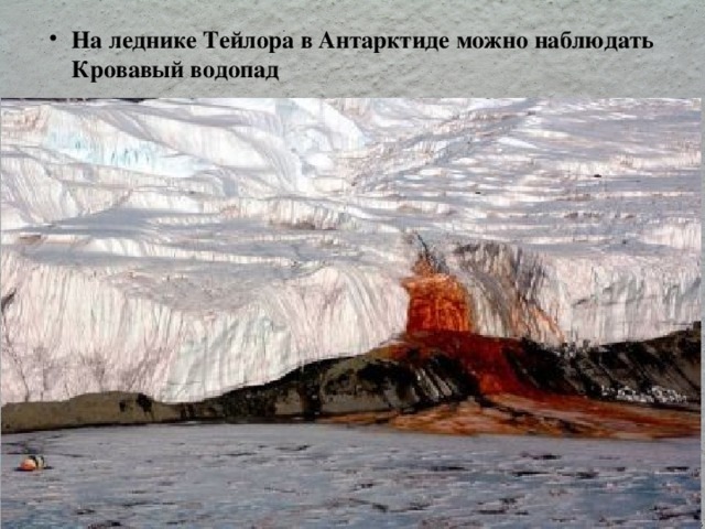 На леднике Тейлора в Антарктиде можно наблюдать Кровавый водопад   