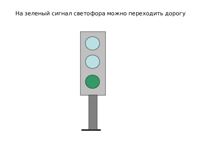 На зеленый сигнал светофора можно переходить дорогу 