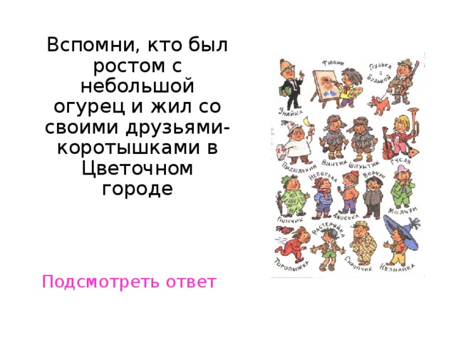 Жил на улице колокольчиков. Жители цветочного города. Имена коротышек из цветочного города. Кто жил в цветочном городе. Жители цветочного города из Незнайки.