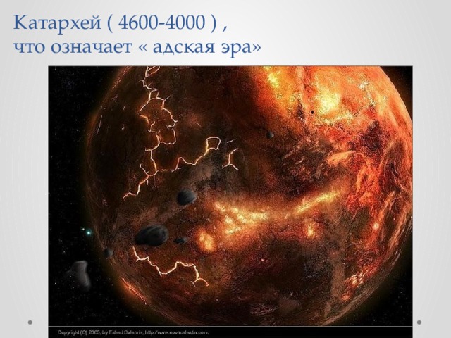 Катархей ( 4600-4000 ) ,  что означает « адская эра» 