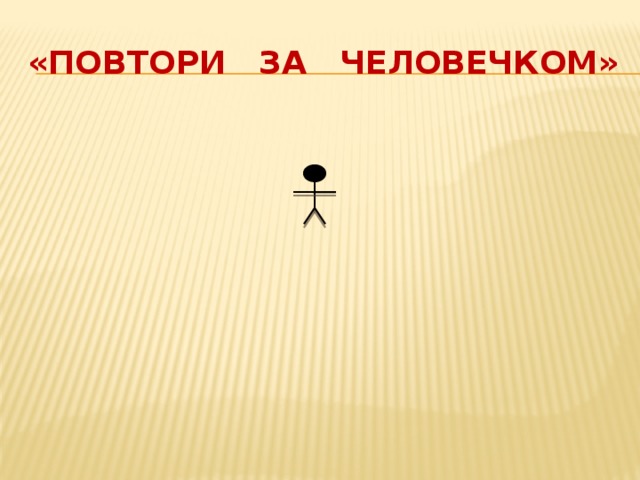 Включи не повторяй