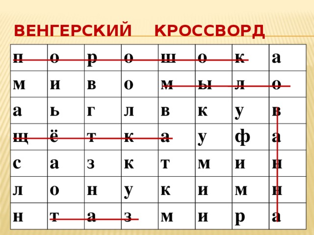 Зриньи героиня венгрии сканворд 5 букв. Венгерский кроссворд. Венгерский сканворд. Большой венгерский кроссворд.